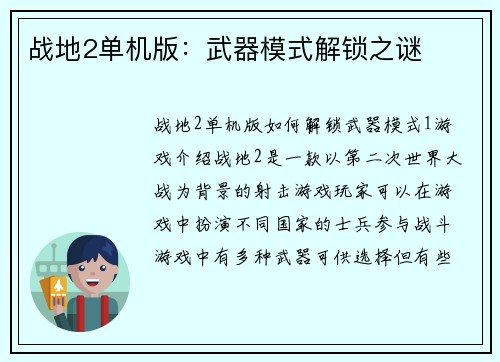 战地2单机版:武器模式解锁之谜